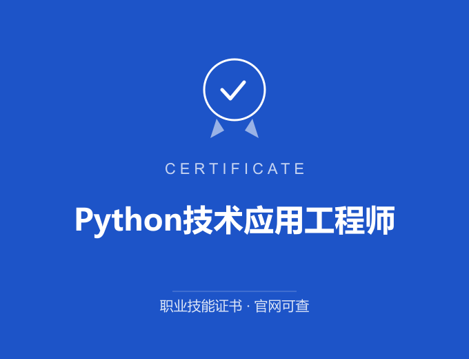 成都Python技术应用工程师证书 蓝色证书封面 职业技能证书 发证机构官网可查