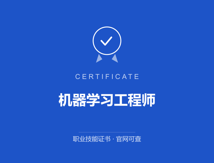 成都机器学习工程师证书 蓝色证书封面 职业技能证书 发证机构官网可查