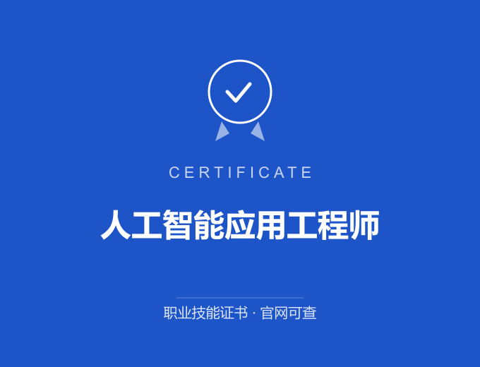 成都人工智能应用工程师证书 蓝色证书封面 职业技能证书 发证机构官网可查