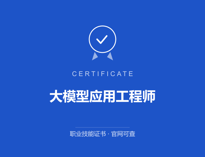 成都大模型应用工程师证书 蓝色证书封面 职业技能证书 发证机构官网可查
