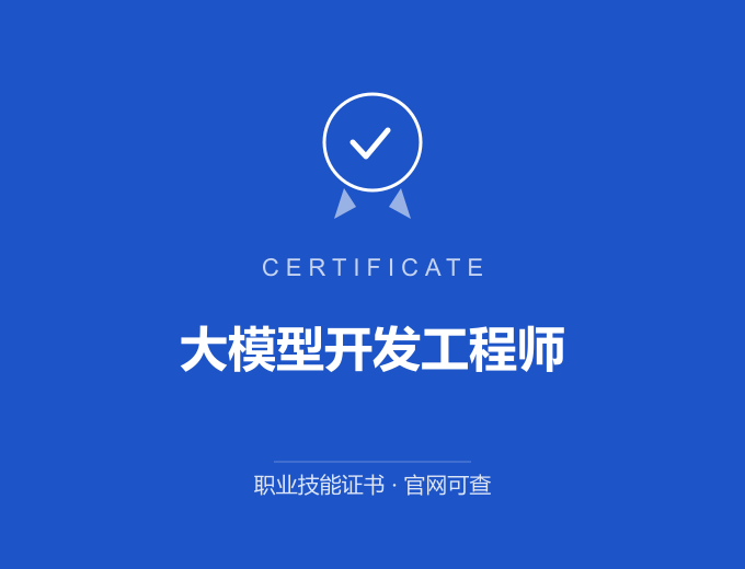 成都大模型开发工程师证书 蓝色证书封面 职业技能证书 发证机构官网可查