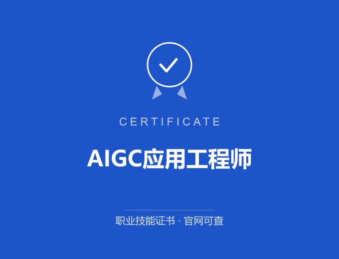 成都AIGC应用工程师证书 蓝色证书封面 职业技能证书 发证机构官网可查