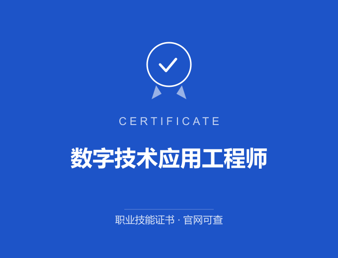成都数字技术应用工程师证书 蓝色证书封面 职业技能证书 发证机构官网可查