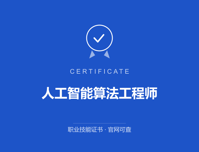 成都人工智能算法工程师证书 蓝色证书封面 职业技能证书 发证机构官网可查