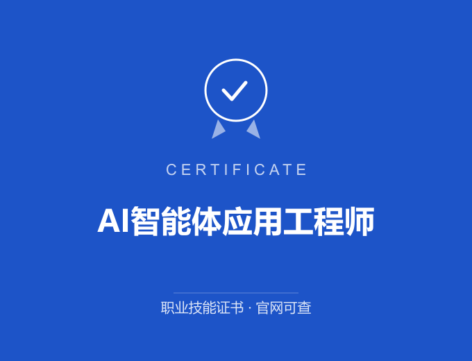 成都AI智能体应用工程师证书 蓝色证书封面 职业技能证书 发证机构官网可查
