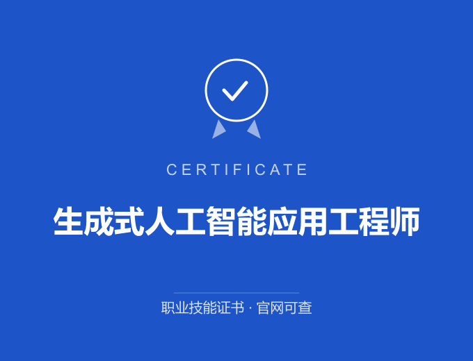 成都生成式人工智能应用工程师证书 蓝色证书封面 职业技能证书 发证机构官网可查