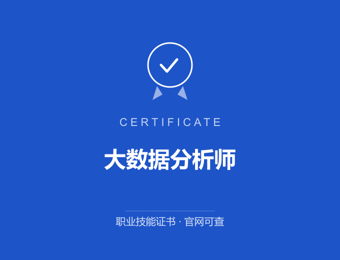 成都大数据分析师证书 蓝色证书封面 职业技能证书 发证机构官网可查
