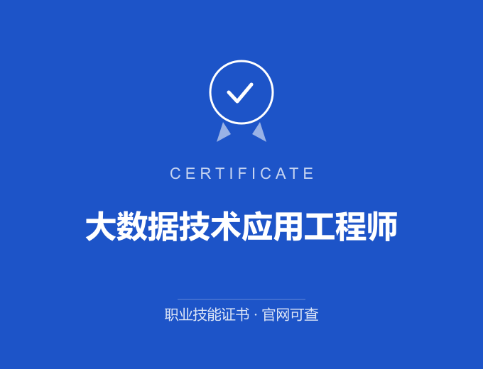 成都大数据技术应用工程师证书 蓝色证书封面 职业技能证书 发证机构官网可查