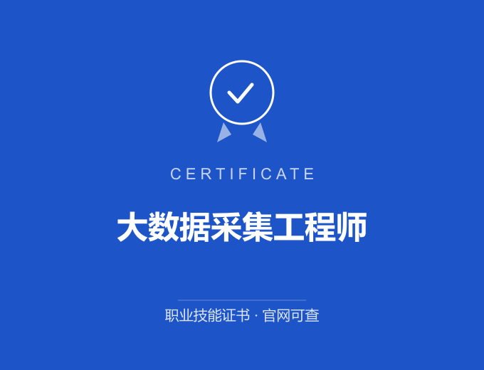 成都大数据采集工程师证书 蓝色证书封面 职业技能证书 发证机构官网可查