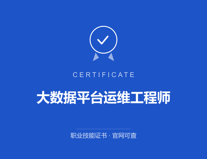 成都大数据平台运维工程师证书 蓝色证书封面 职业技能证书 发证机构官网可查