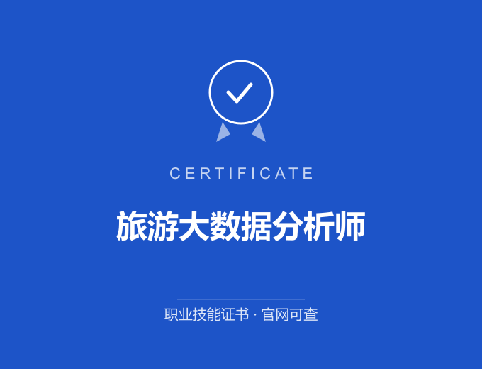 成都旅游大数据分析师证书 蓝色证书封面 职业技能证书 发证机构官网可查