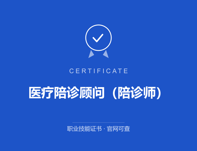 成都医疗陪诊顾问（陪诊师）证书 蓝色证书封面 职业技能证书 发证机构官网可查