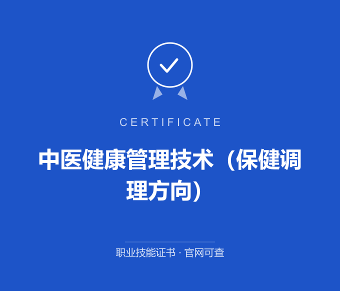 成都中医健康管理技术（保健调理方向）证书 蓝色证书封面 职业技能证书 发证机构官网可查