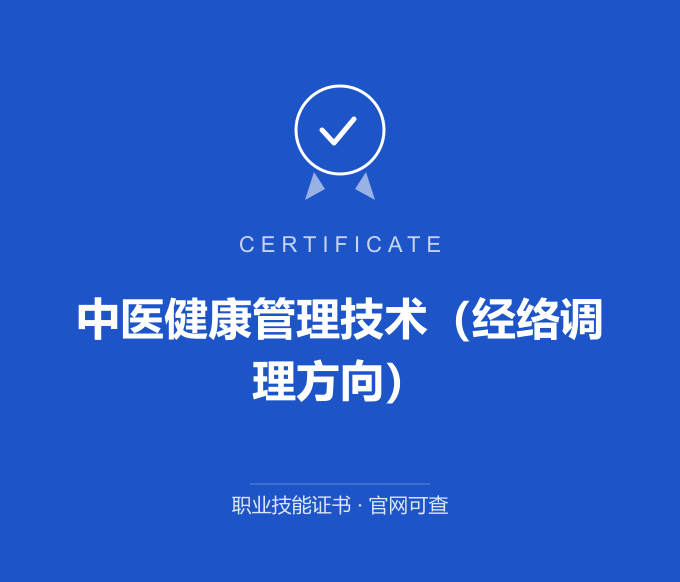 成都中医健康管理技术（经络调理方向）证书 蓝色证书封面 职业技能证书 发证机构官网可查