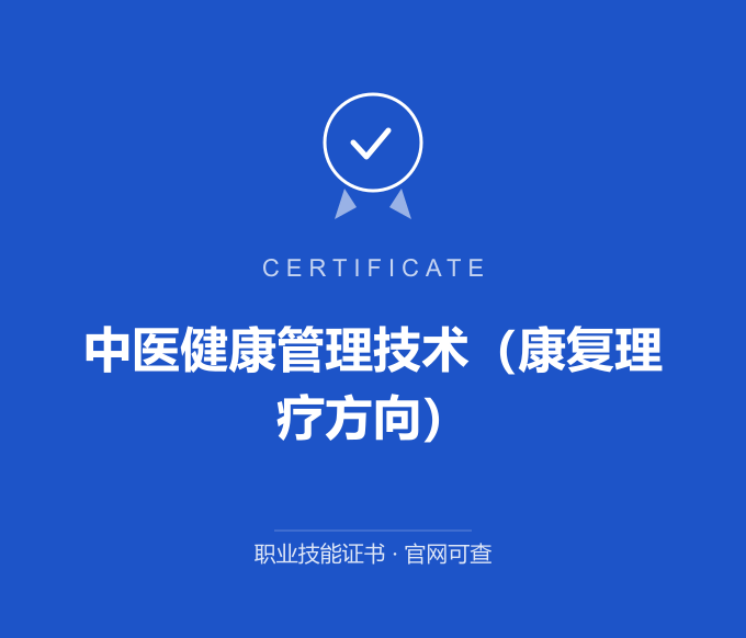 成都中医健康管理技术（康复理疗方向）证书 蓝色证书封面 职业技能证书 发证机构官网可查
