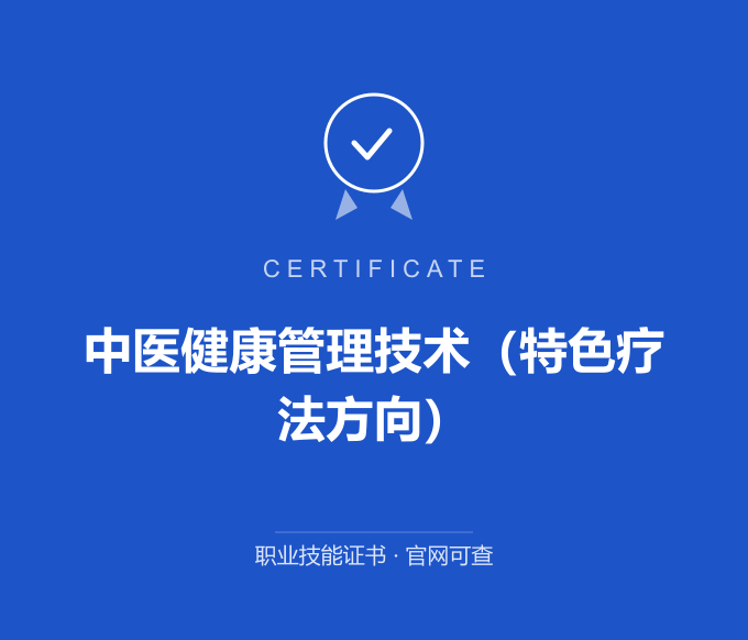 成都中医健康管理技术（特色疗法方向）证书 蓝色证书封面 职业技能证书 发证机构官网可查