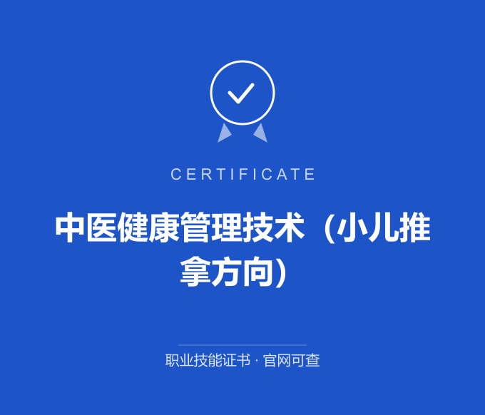 成都中医健康管理技术（小儿推拿方向）证书 蓝色证书封面 职业技能证书 发证机构官网可查