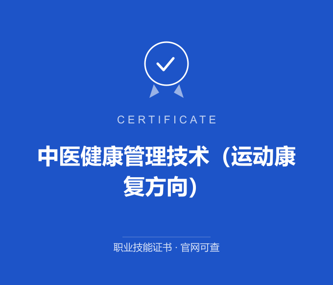 成都中医健康管理技术（运动康复方向）证书 蓝色证书封面 职业技能证书 发证机构官网可查