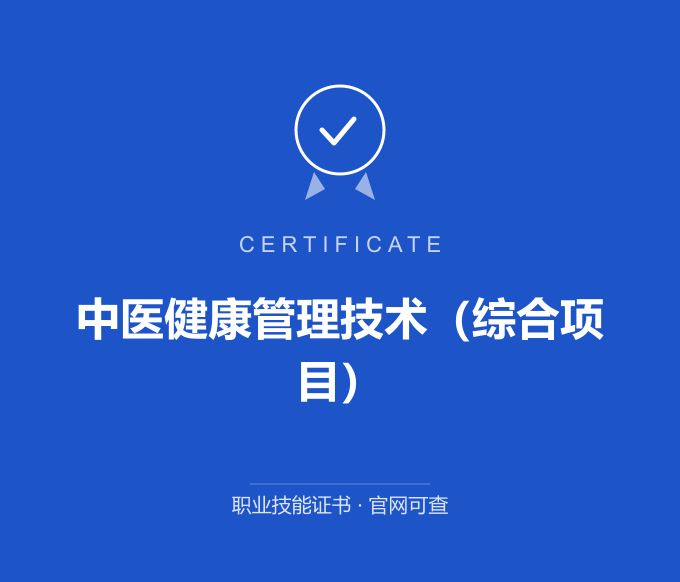 成都中医健康管理技术（综合项目）证书 蓝色证书封面 职业技能证书 发证机构官网可查