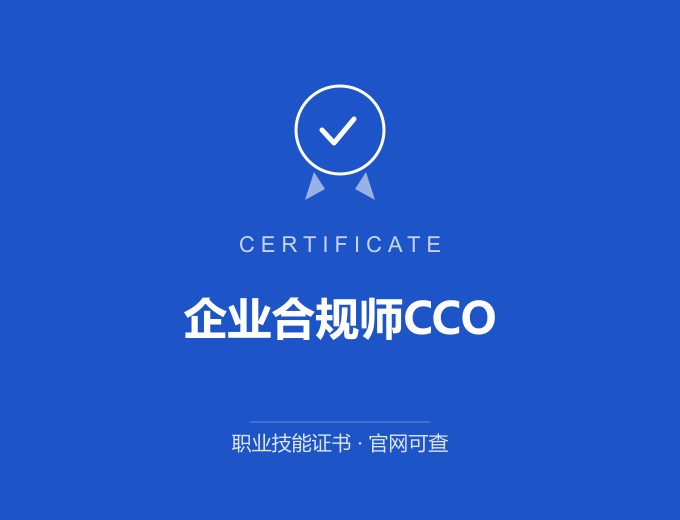 成都企业合规师CCO证书 蓝色证书封面 职业技能证书 发证机构官网可查