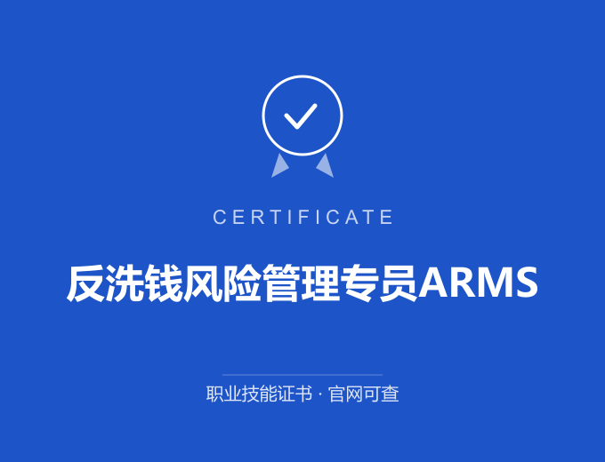 成都反洗钱风险管理专员ARMS证书 蓝色证书封面 职业技能证书 发证机构官网可查