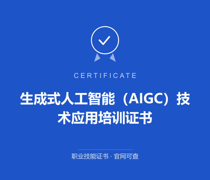 成都生成式人工智能（AIGC）技术应用培训证书证书 蓝色证书封面 职业技能证书 发证机构官网可查