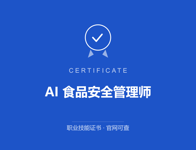 成都AI 食品安全管理师证书 蓝色证书封面 职业技能证书 发证机构官网可查
