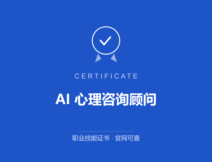 成都AI 心理咨询顾问证书 蓝色证书封面 职业技能证书 发证机构官网可查