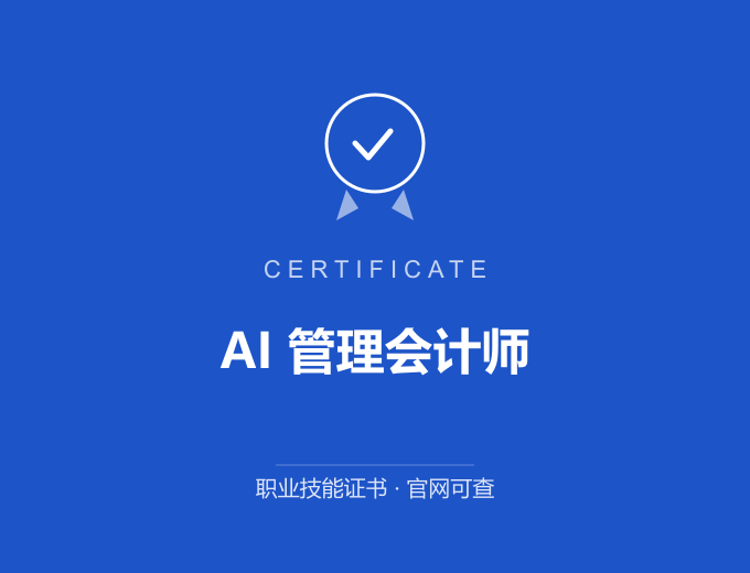 成都AI 管理会计师证书 蓝色证书封面 职业技能证书 发证机构官网可查