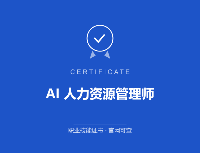 成都AI 人力资源管理师证书 蓝色证书封面 职业技能证书 发证机构官网可查