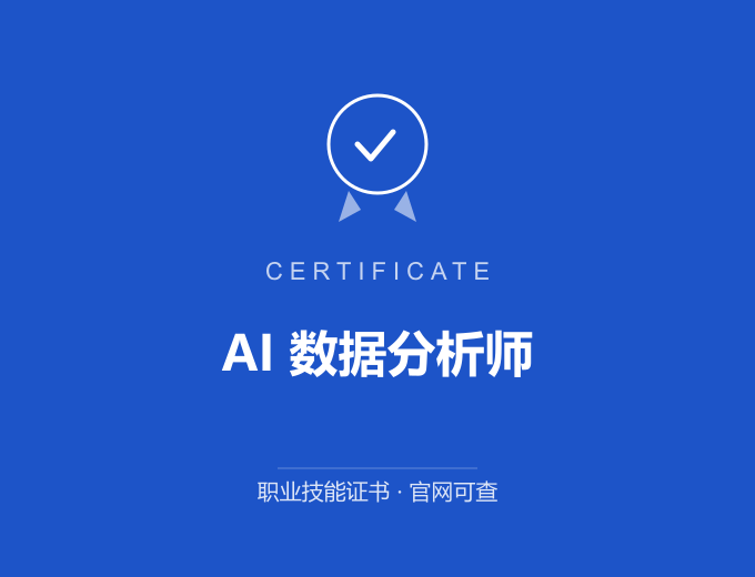 成都AI 数据分析师证书 蓝色证书封面 职业技能证书 发证机构官网可查