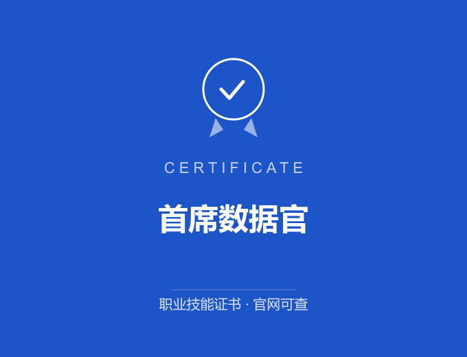 成都首席数据官证书 蓝色证书封面 职业技能证书 发证机构官网可查