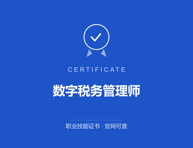 成都数字税务管理师证书 蓝色证书封面 职业技能证书 发证机构官网可查