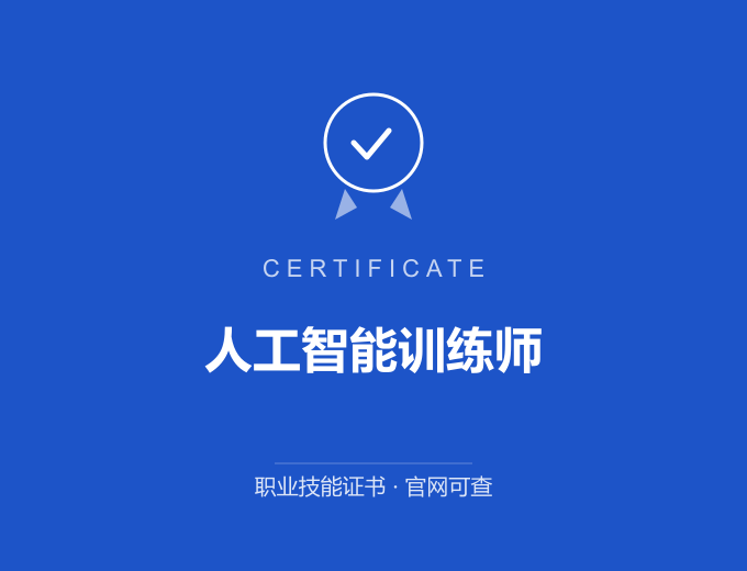 成都人工智能训练师证书 蓝色证书封面 职业技能证书 发证机构官网可查