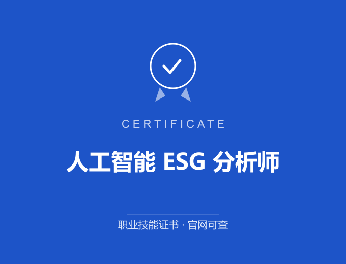 成都人工智能 ESG 分析师证书 蓝色证书封面 职业技能证书 发证机构官网可查