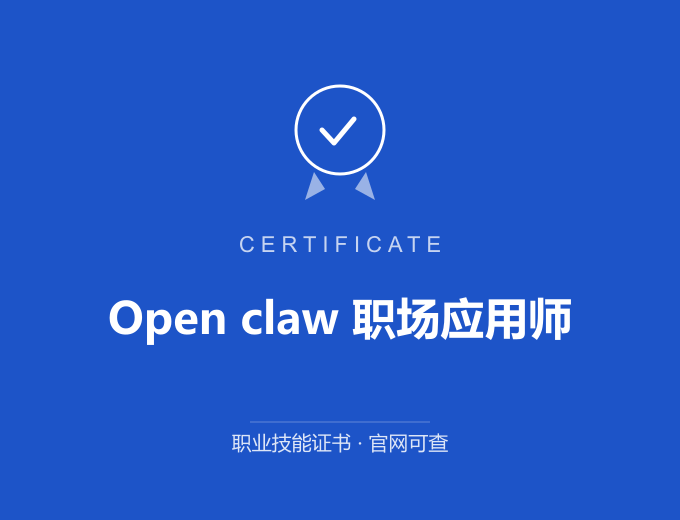 成都Open claw 职场应用师证书 蓝色证书封面 职业技能证书 发证机构官网可查