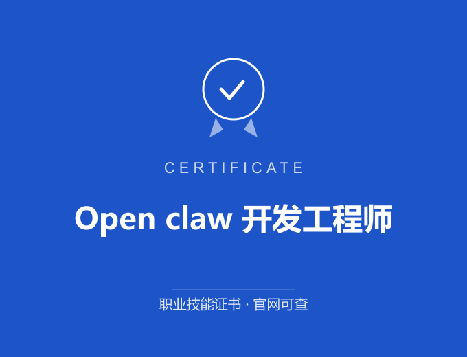 成都Open claw 开发工程师证书 蓝色证书封面 职业技能证书 发证机构官网可查