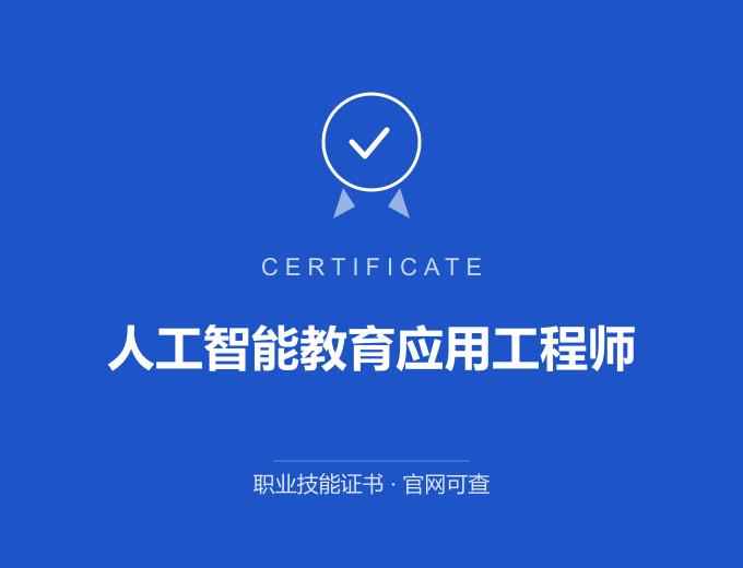 成都人工智能教育应用工程师证书 蓝色证书封面 职业技能证书 发证机构官网可查
