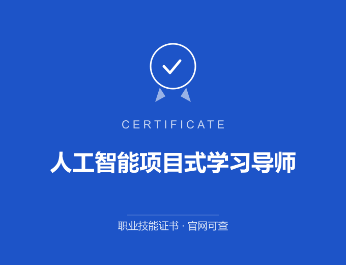 成都人工智能项目式学习导师证书 蓝色证书封面 职业技能证书 发证机构官网可查