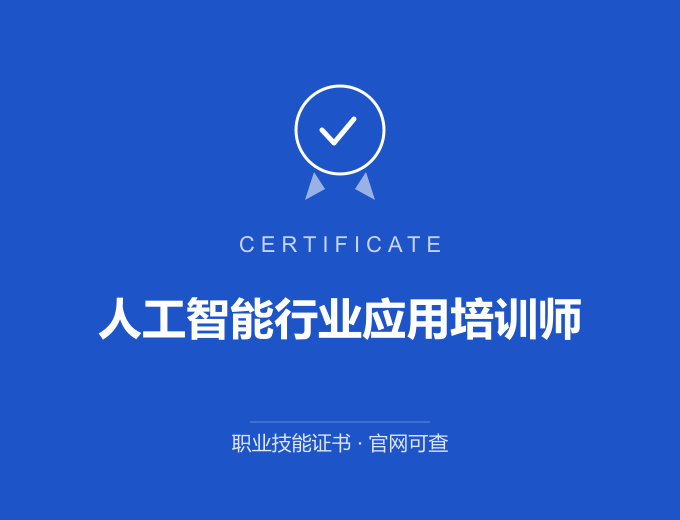 成都人工智能行业应用培训师证书 蓝色证书封面 职业技能证书 发证机构官网可查