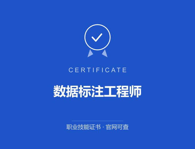 成都数据标注工程师证书 蓝色证书封面 职业技能证书 发证机构官网可查
