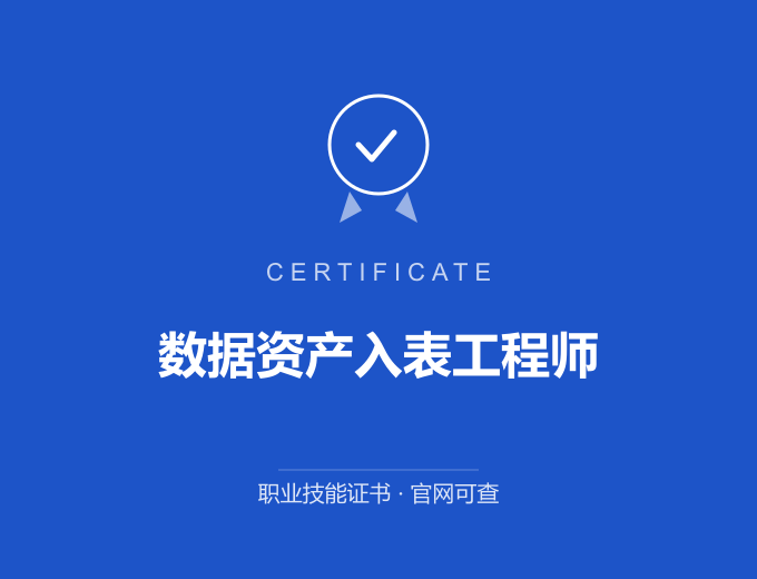 成都数据资产入表工程师证书 蓝色证书封面 职业技能证书 发证机构官网可查