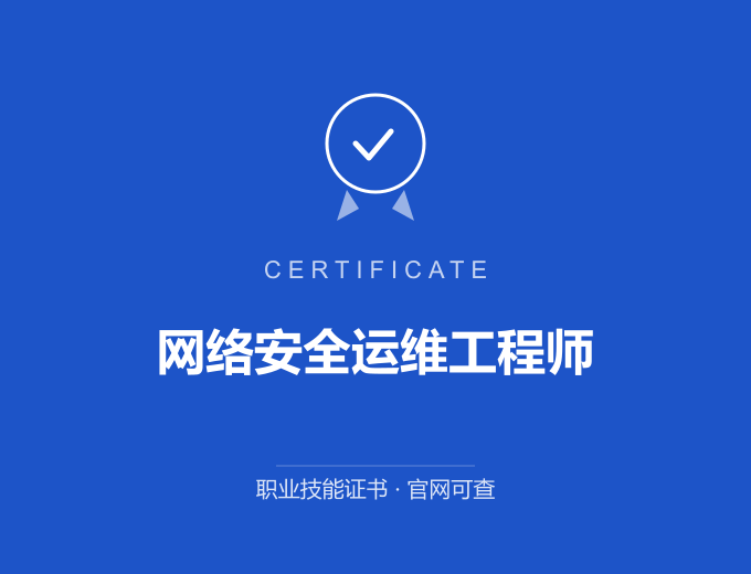 成都网络安全运维工程师证书 蓝色证书封面 职业技能证书 发证机构官网可查