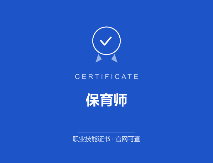 成都保育师证书 蓝色证书封面 职业技能证书 发证机构官网可查