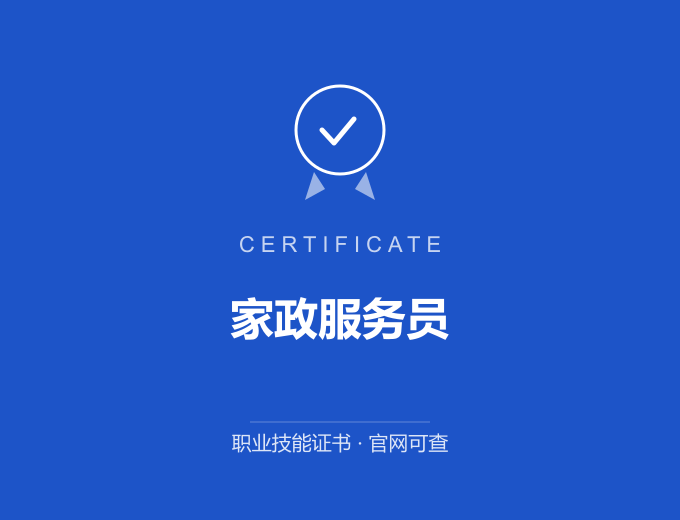 成都家政服务员证书 蓝色证书封面 职业技能证书 发证机构官网可查