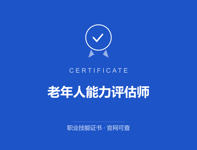 成都老年人能力评估师证书 蓝色证书封面 职业技能证书 发证机构官网可查