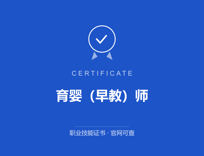 成都育婴（早教）师证书 蓝色证书封面 职业技能证书 发证机构官网可查