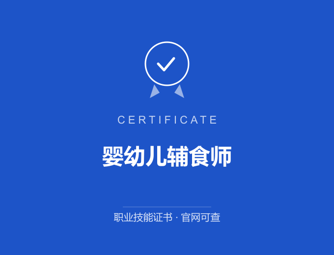 成都婴幼儿辅食师证书 蓝色证书封面 职业技能证书 发证机构官网可查