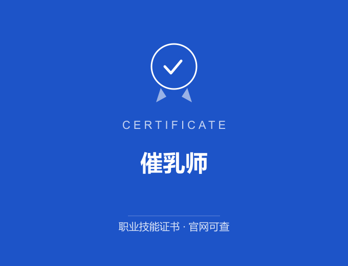 成都催乳师证书 蓝色证书封面 职业技能证书 发证机构官网可查