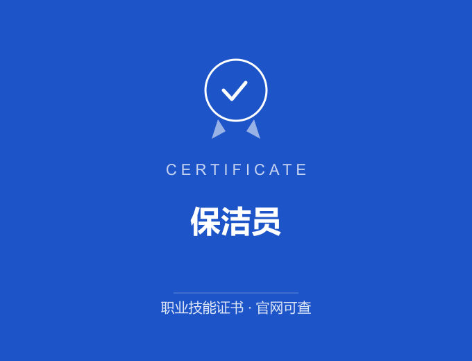 成都保洁员证书 蓝色证书封面 职业技能证书 发证机构官网可查